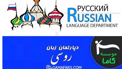 بهترین آموزشگاه زبان روسی بوشهر