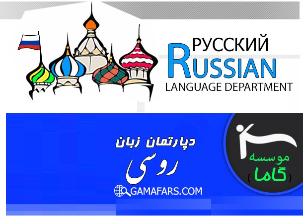 بهترین آموزشگاه زبان روسی بوشهر