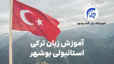 آموزش زبان ترکی استانبولی بوشهر