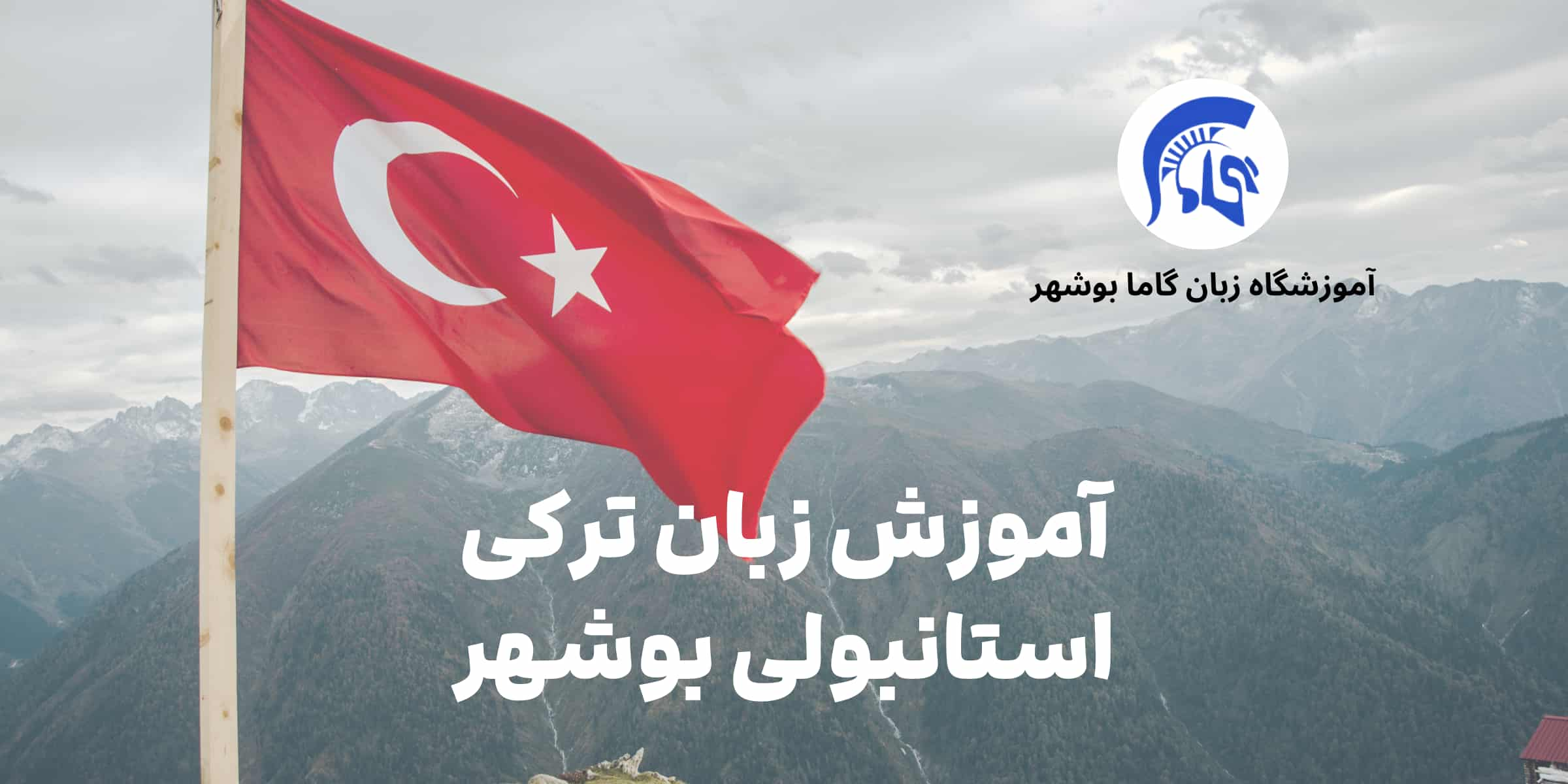 آموزش زبان ترکی استانبولی بوشهر