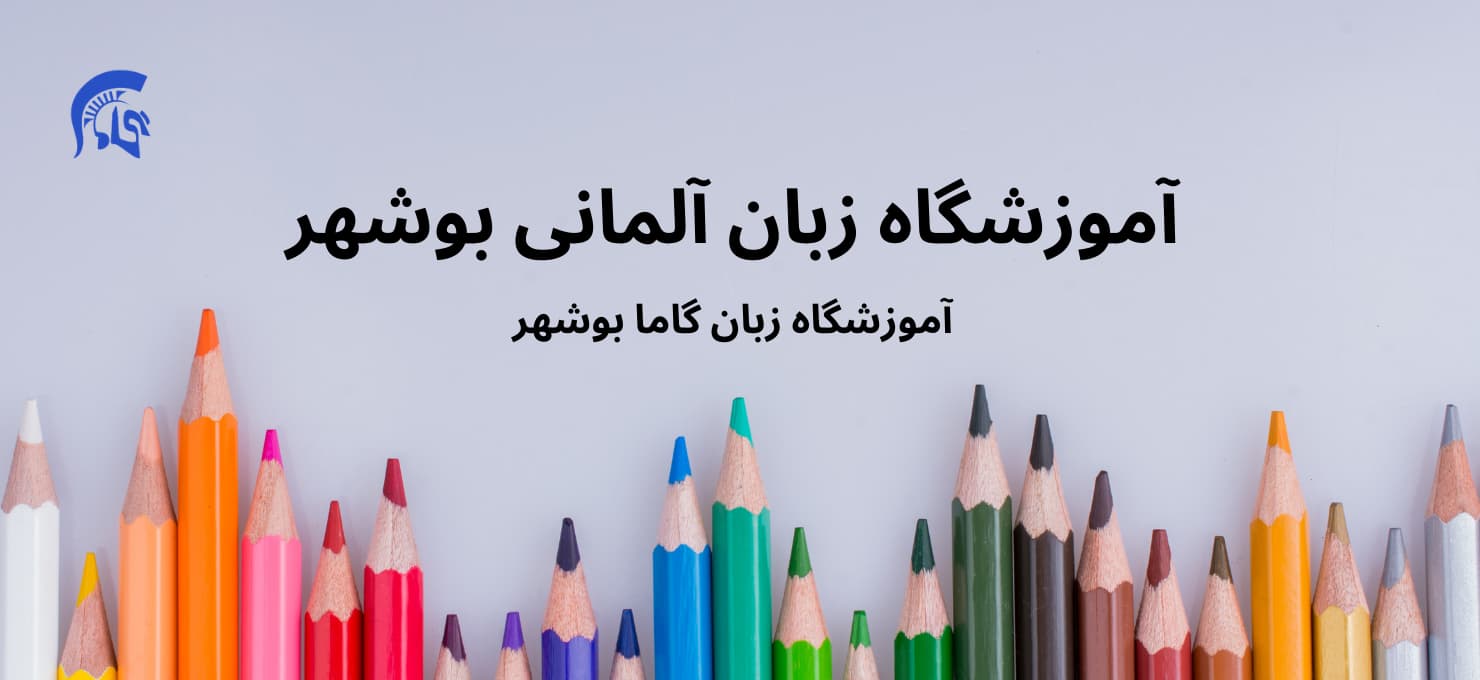 آموزشگاه زبان آلمانی بوشهر