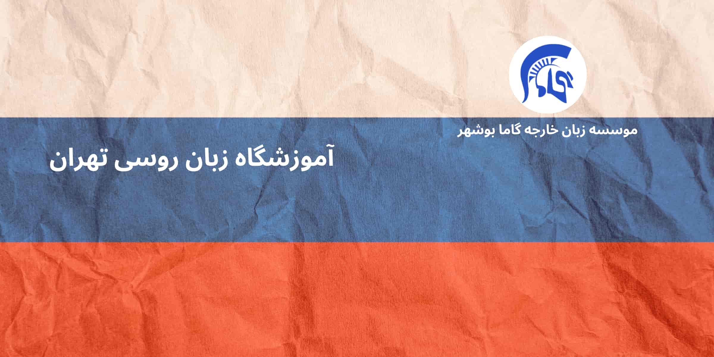 آموزشگاه زبان روسی تهران